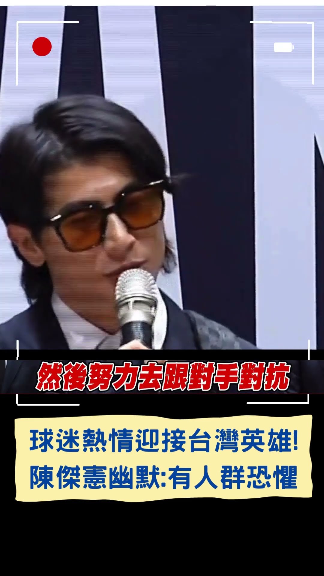 球迷熱情迎接台灣英雄! 陳傑憲幽默:有人群恐懼|20241125|#shorts